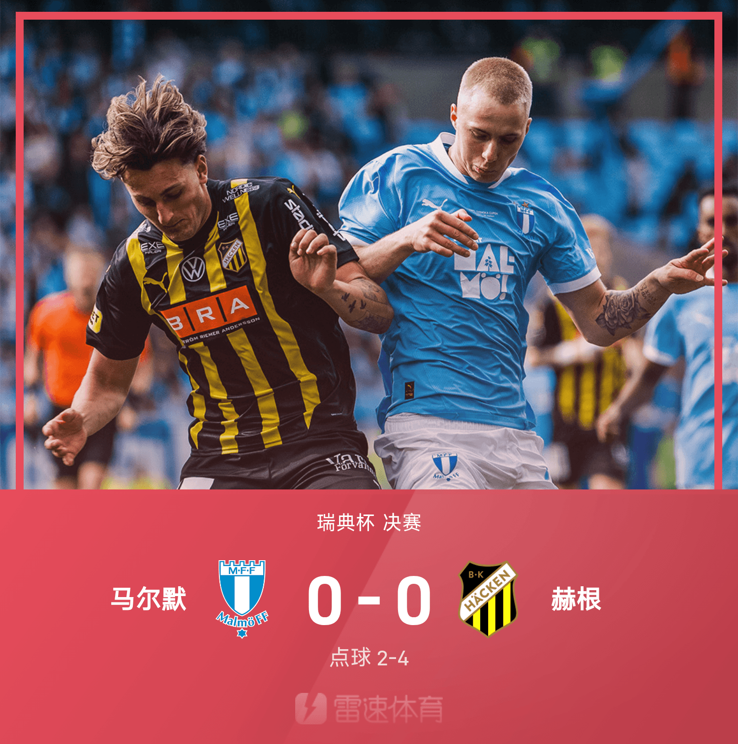 ⚽瑞典杯战报:赫根点球大战4-2击败马尔默,时隔一年再度夺冠